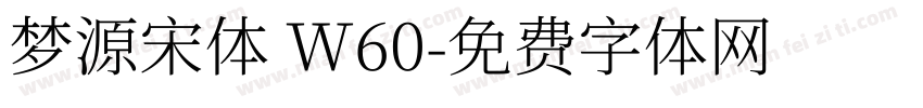 梦源宋体 W60字体转换